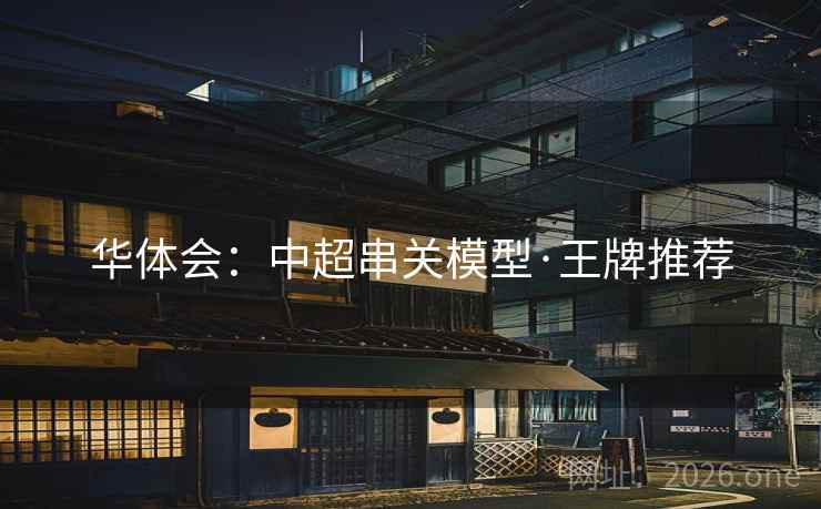 华体会:中超串关模型·王牌推荐