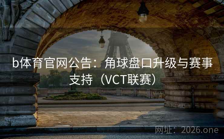 b体育官网公告：角球盘口升级与赛事支持（VCT联赛）