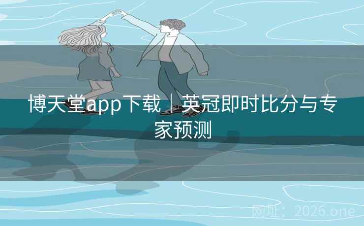 博天堂app下载｜英冠即时比分与专家预测