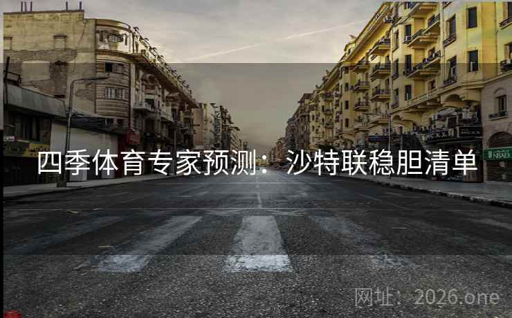 四季体育专家预测：沙特联稳胆清单