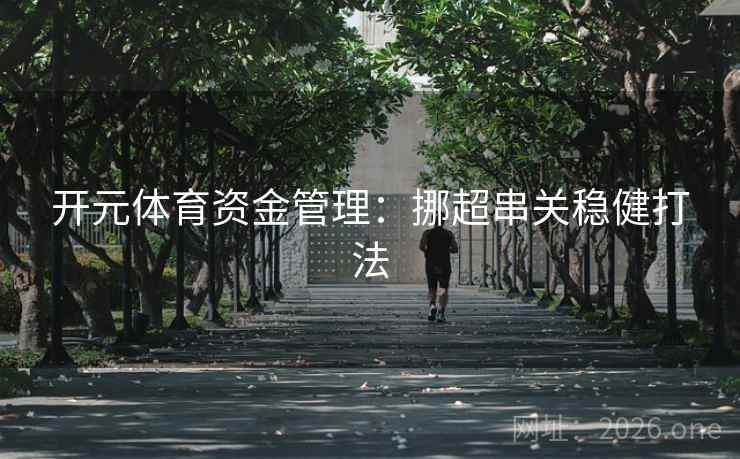 开元体育资金管理：挪超串关稳健打法