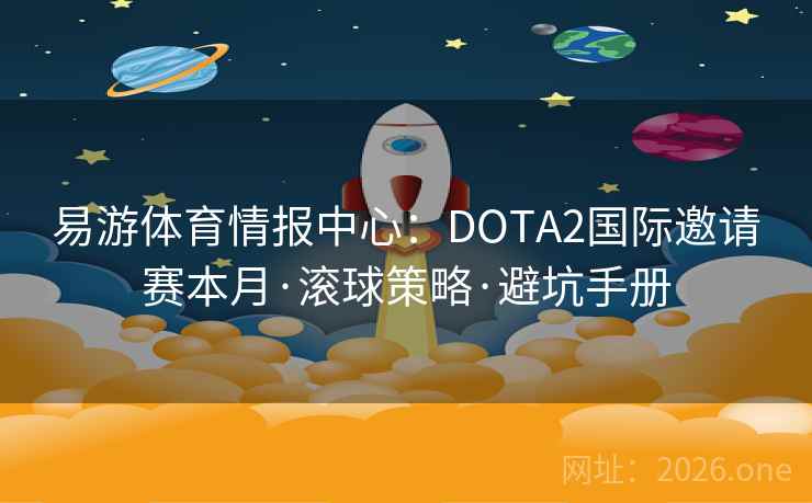 易游体育情报中心：DOTA2国际邀请赛本月·滚球策略·避坑手册