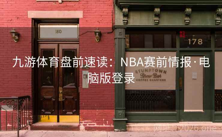 九游体育盘前速读:NBA赛前情报·电脑版登录