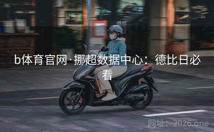 b体育官网·挪超数据中心：德比日必看