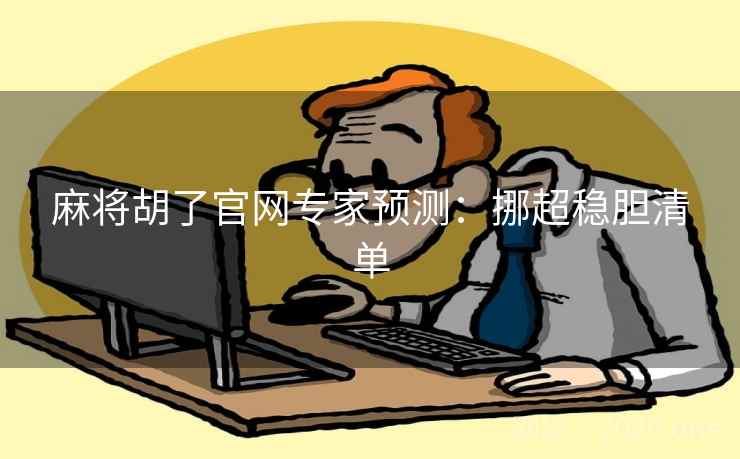 麻将胡了官网专家预测：挪超稳胆清单