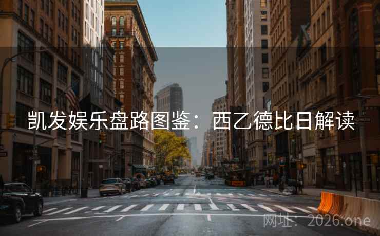 凯发娱乐盘路图鉴：西乙德比日解读