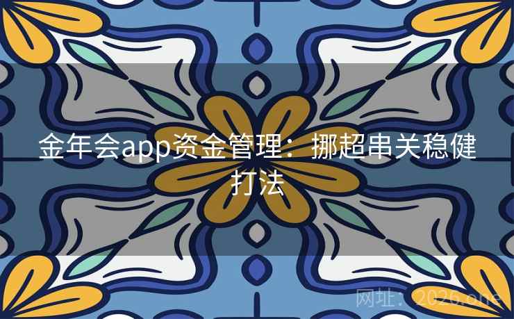 金年会app资金管理：挪超串关稳健打法