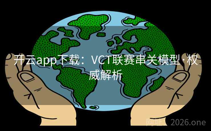 开云app下载：VCT联赛串关模型·权威解析
