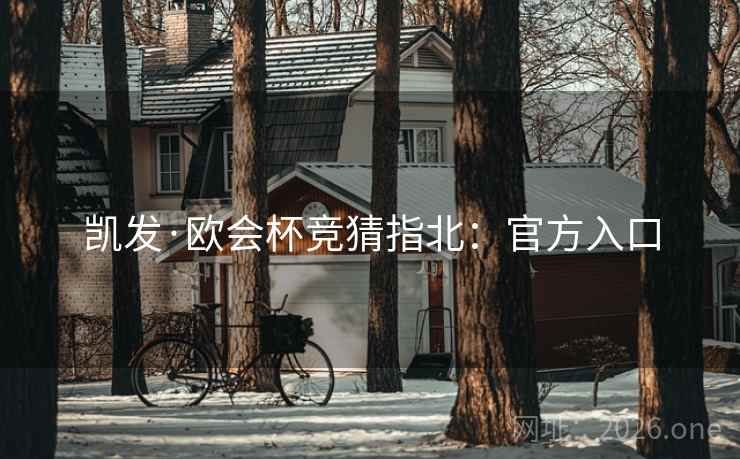 凯发·欧会杯竞猜指北：官方入口