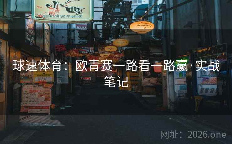 球速体育：欧青赛一路看一路赢·实战笔记