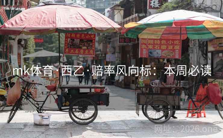 mk体育·西乙·赔率风向标:本周必读