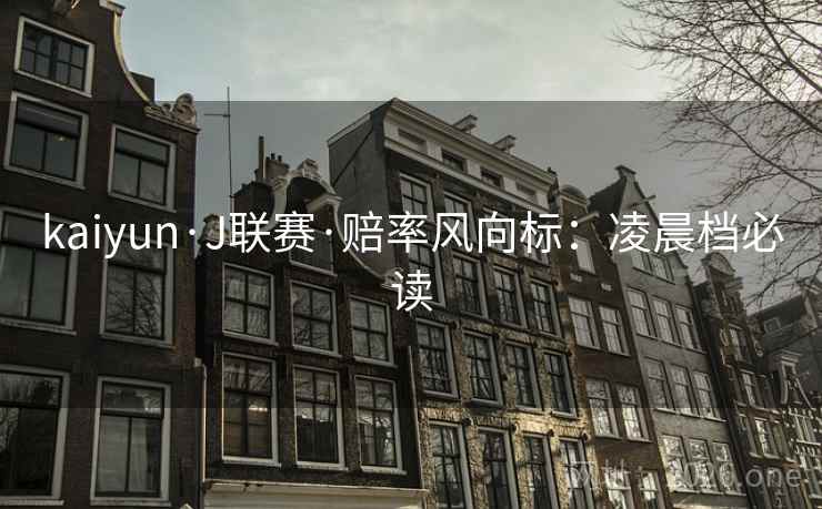 kaiyun·J联赛·赔率风向标：凌晨档必读