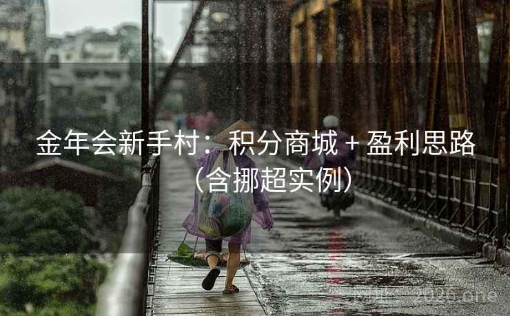 金年会新手村：积分商城 + 盈利思路（含挪超实例）